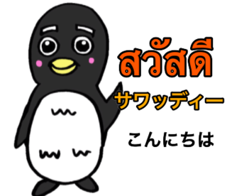 タイ語と日本語のラインスタンプを紹介 日本人でも使えるタイ語のラインスタンプはコレ 注目